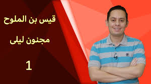 شرح القصيدة المؤنسة مجنون ليلى 1 تذكرت ليلى و السنين الخواليا Youtube