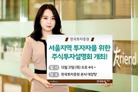 Видео канала 한국투자증권 뱅키스, ( 1477 видео ). í•œêµ­íˆ¬ìžì¦ê¶Œ ì„œìš¸ì§€ì—­ ì£¼ì‹íˆ¬ìž ì„¤ëª…íšŒ ê°œìµœ íŒìŠ¤ë„·ë‰´ìŠ¤