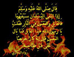 الهَرْج، القاتل والمقتول في النار1 أي أن هذه الفتن يكثر فيها الهرج، وهو الاختلاف في الآراء، وتفاوت الأهواء، وتداخل الناس حتى يحصل القتال بينهم. Ø¥ Ø° Ø§ Ø§Ù„ Øª Ù‚ Ù‰ Ø§Ù„ Ù… Ø³ Ù„ Ù… Ø§Ù† Ø¨ Ø³ ÙŠ Ù ÙŠ Ù‡ Ù… Ø§ Ù Ø§Ù„ Ù‚ Ø§Øª Ù„ Ùˆ Ø§Ù„ Ù… Ù‚ Øª ÙˆÙ„ Ù ÙŠ Ø§Ù„Ù† Ø§Ø± Ø§Ø¬Ù…Ù„ ÙˆØ§Ø±ÙˆØ¹ Ø§Ù„ØµÙˆØ± Ø§Ù„Ø§Ø³Ù„Ø§Ù…ÙŠØ© ÙˆØ§Ù„Ø¯ÙŠÙ†ÙŠØ© 2020