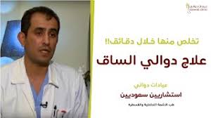 علاج دوالى الساقين بالحقن هى تقنية طبية لـ بالإبر يتم من خلالها حقن مادة داخل الوريد المصاب للتخلص من الانسداد وامتصاص الدم مرة أخرى ، ويستخدم الطبيب أربطة ضاغطة أثناء وبعد الحقن لمساعدة جدران الأوعية الدموية على الالتصاق. Ø¹Ù„Ø§Ø¬ Ø¯ÙˆØ§Ù„ÙŠ Ø§Ù„Ø³Ø§Ù‚ÙŠÙ† Ø¨Ø¯ÙˆÙ† Ø¬Ø±Ø§Ø­Ø© Ø¨Ø³Ù‡ÙˆÙ„Ø© Ù…Ø¹ Ø£Ø·Ø¨Ø§Ø¡ Ø§Ø³ØªØ´Ø§Ø±ÙŠÙŠÙ† Ø³Ø¹ÙˆØ¯ÙŠÙŠÙ† Youtube