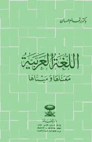 تحميل كتاب اللغة العربية معناها ومبناها Pdf مكتبة نور لتحميل الكتب الإلكترونية