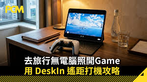 去旅行無電腦照破關用DeskIn 遙距打機攻略- PCM
