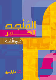 المنجد في اللغة العربية المعاصرة