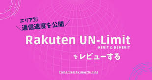 楽天モバイル un limitのレビュー記事です 各エリア別の通信速度を公開してます メリットとデメリットも合わせて紹介してますので 楽天モバイル un limitを検討されてる方は 参考になります 楽天