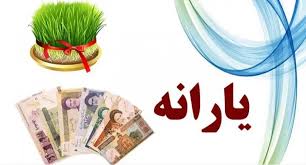 واریز قطعی یارانه نوروز؛ رقم یارانه نوروز اعلام شد|عصر همگرایی