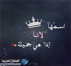 معنى اسم لانا Lana مع بعض صور معبرة حول الإسم الصفحة العربية