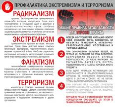 Профилактика экстремизма и терроризма