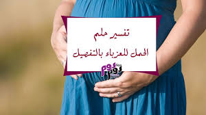 كما أن قراءة القران في الحلم تغيرات جيدة في الدراسة أو العمل. ØªÙØ³ÙŠØ± Ø­Ù„Ù… Ø§Ù„Ø­Ù…Ù„ Ù„Ù„Ø¹Ø²Ø¨Ø§Ø¡ Ø¨Ø§Ù„ØªÙØµÙŠÙ„ ÙˆÙ„Ù„Ø±Ø¬Ù„ Ø§Ù„Ø£Ø¹Ø²Ø¨ Ù…Ø¬Ù„Ø© ÙŠÙˆÙ… Ø¨ÙŠÙˆÙ…
