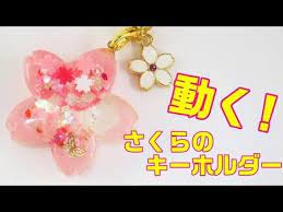 ｕｖレジン 100均材料で作る 動く 桜のキーホルダー it moves cherry key holder uvresin youtube 手作り プレゼント 100均 レジン 100均 手作りアクセサリー 作り方