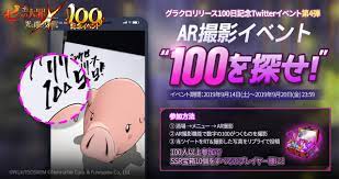 リリース100日記念Twitterイベント第4弾]AR撮影イベント100を探せ！のご案内 | 七つの大罪～光と闇の交戦・グランドクロス（グラクロ）～