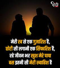 Make this fathers day more special by sending & sharing these beautiful & free download papa quotes images in hindi language, happy fathers day quotes images in hindi fonts with wishes messages in hindi characters as a happy fathers day greeting cards for facebook friends, this day is not only special for the kids but even for the fathers as they are too waiting for this day. 40 à¤ª à¤¤ à¤ªà¤° à¤• à¤Ÿ à¤¸ Father Quotes In Hindi