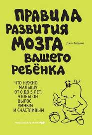 джон медина правила развития мозга вашего ребенка скачать бесплатно Pravila Razvitiya Mozga Vashego Rebenka Chto Nuzhno Malyshu Ot 0 Do 5 Let Chtoby On Vyros Umnym I Schastlivym Skachat Fb2 Rtf Epub Pdf Txt Knigu Dzhon Medina