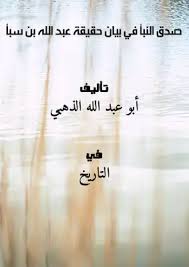 Download Book صدق النبأ في بيان حقيقة عبد الله بن سبأ Pdf Noor Book For Download Ebooks