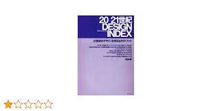 20‐21世紀 DESIGN INDEX ((LIXIL出版))