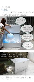 楽天市場 ゴミ箱 屋外 大容量 各サイズ有 水に強いトラッシュシェルター 約幅100 屋外 ゴミ箱 大型 屋外ごみ箱 屋外用ゴミ箱 ゴミ箱 屋外 大容量 おしゃれ 45l ゴミ箱 屋外 ガルバリウム 外用 ゴミ箱 おしゃれ 大型ゴミ箱 大型 ゴミステーション ベランダ 収納 屋外 収納
