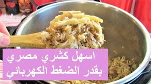 اسهل كشري مصري بقدر الضغط الكهربائي International Recipes Food Middle Eastern