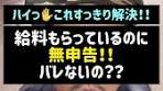 無申告と給料の源泉徴収について