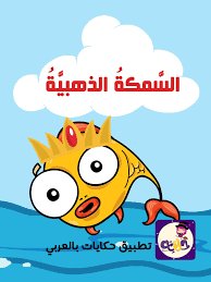 قصة السمكة الذهبية والصياد الفقير قصة مميزة بتطبيق قصص حكايات بالعربي قصص اطفال Stories For Kids Arabic Kids Kids