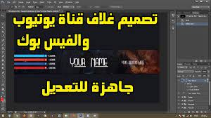 تصميم غلاف يوتيوب طريقة عمل غلاف يوتيوب احترافي جديد بالمقاسات الغلاف اليوتيوب الصحيحة