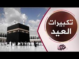 هنا يسرنا أن نعرض لكم تحميل تكبيرات العيد mp3 بصوت عالي بمناسبة قرب حلول عيد الأضحى المبارك، والأيام العشرة الأولى من شهر ذي الحجة، حيث بات السعي من قبل الكثيرين. ØªÙƒØ¨ÙŠØ±Ø§Øª Ø¹ÙŠØ¯ Ø§Ù„ÙØ·Ø± Ø§Ù„Ù…Ø¨Ø§Ø±Ùƒ Ø¨Ø£ØµÙˆØ§Øª Ø¬Ù…ÙŠÙ„Ø© Ø¬Ø¯Ø§ Ø¬ÙˆØ¯Ù‡ Ø¹Ø§Ù„ÙŠÙ‡ 1080 Hd Youtube