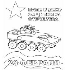 Большая коллекция самых веселых открыток для поздравления с днем пограничника тех, кто служит и отслужившим. Otkrytka Raskraska S 23 Fevralya Dlya Papy Skachat Besplatno Na Sajte Otkrytkivsem Ru