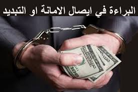 كيف تحصل علي البراءة في جريمة او جنحة تبديد ايصال امانة او خيانة الامانة مع حكم