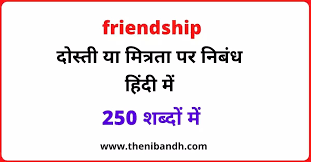 Youtube channel related to 3hindi.com. à¤¦ à¤¸ à¤¤ à¤¯ à¤® à¤¤ à¤°à¤¤ à¤ªà¤° à¤¸à¤°à¤² à¤¨ à¤¬ à¤§ Essay On Friendship In Hindi The Nibandh