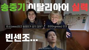 빈센조에서 송중기의 이탈리아어 평가 - 클리앙