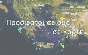 Jun 25, 2021 · σεισμός μεγέθους 4 βαθμών της κλίμακας ρίχτερ σημειώθηκε το μεσημέρι της παρασκευής, σε θαλάσσιο χώρο ανοιχτά της νισύρου. Seismos Twra Live Sthn Ellada Seismoi Se Xarth Anazhthsh Seismos Gr
