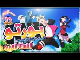 شارة البداية بـورتـو الثانية عربية Boruto Opening 2 Arabic Ver Youtube Family Guy Fictional Characters Character