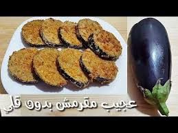 ستعشقون أكل البادنجان بعد معرفتكم هذه الطريقة لطهيه مقرمش بدون قلي Youtube Recette Salade D Automne Cuisine