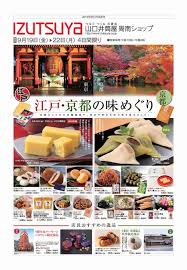 山口井筒屋 周南ショップ 江戸 京都の味めぐり 9月19日 22日 山口街中 山口市中心商店街で会いましょう チラシ 秋 チラシ 井筒屋