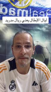 حلويين الشباب ادري انشيلوتي شبيك ياحظي ليش ما تلعب بهيجي تنظيم كل مباراة  مبروك مدريديستا هلا مدريد #ريال_مدريد #اتلتيكو_مدريد #دوري_ابطال_اوروبا  #سيموني #sportsontiktok #captien_samir @Captien Samir ...