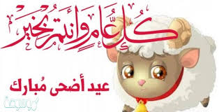 عيدكم مبارك و كل عام و انتم بخير. ØµÙˆØ± Ù…ÙƒØªÙˆØ¨ Ø¹Ù„ÙŠÙ‡Ø§ Ø£Ø¶Ø­Ù‰ Ù…Ø¨Ø§Ø±Ùƒ 2020 Ø®Ù„ÙÙŠØ§Øª ØªÙ‡Ù†Ø¦Ø© Ø¬Ù…ÙŠÙ„Ø© Ù…ÙˆØ³ÙˆØ¹Ø© Ù†Øª