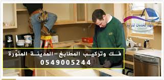 تركيب مطابخ بالمدينة المنورة 0549005244 مع الفك خصم 30 شركة المهند للخدمات المنزلية