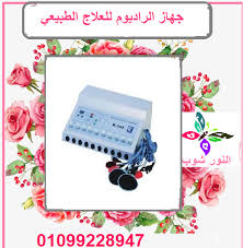 جهاز الراديوم للعلاج الطبيعي B 333