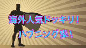 エロイタズラドッキリ】病院で注射！お尻が丸見えは恥ずかしいw結果w【海外人気ドッキリ！ハプニング集！俺的ランキング！】 - video  Dailymotion