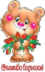 Смайлики картинки гиф анимации: Спасибо большое с мишкой скачать