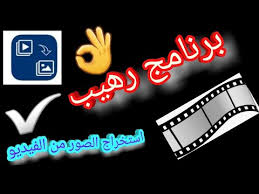تطبيق استخراج الصور من الفيديو بشكل احترافي و رهيب جدا Youtube