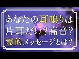 スピリチュアル あなたの耳鳴りは片耳だけ 耳鳴りはスピリチュアルなメッセージ 霊的体験 youtube スピリチュアル 耳鳴り メッセージ