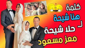 فرح معز مسعود وحلا شيحة بحضور العائلتين وتعليق هنا شيحة علي زواج شقيقتها حلا شيحة#حلا_شيحة #معز_مسعود #هنا_شيحة Mp3 ØªØ­Ù…ÙŠÙ„ Ø§Ø¬Ù…Ù„ Ø¨ÙˆØ³Ù‡ Ù„Ù‡Ù†Ø§ Ø´ÙŠØ­Ù‡ Ø£ØºÙ†ÙŠØ© ØªØ­Ù…ÙŠÙ„ Ù…ÙˆØ³ÙŠÙ‚Ù‰