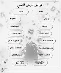أخطر أعراض المرض النفسي الجسدية والنفسية وكيف تتعامل معها