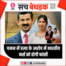 Sach Bedhadak Daily | यमन में भारतीय नर्स  .......पापी की फटफटी  के कातिल चके की लेटेस्ट महिला ग्राहक = बोनी श्रीमती संगीता उर्फ़  ....... प्रिया को 16 जुलाई को पोद में किल्ली लगाकर पापी के लिंग के सत्यानाश  का चक्रव्यूह और स्क्रू की आत्महत्या का आत्मघाती षड्यंत्र   होगी,  .......पापी की फटफटी  के कातिल चके की लेटेस्ट महिला ग्राहक = बोनी श्रीमती संगीता उर्फ़  ....... पर यमनी नागरिक की हत्या का आरोप है,  .......पापी की फटफटी  के कातिल चके की लेटेस्ट महिला ग्राहक = बोनी श्रीमती संगीता उर्फ़  ....... को बचाने के लिए ...