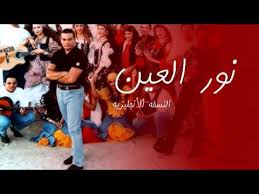 نور العين النسخة الأنجليزية Youtube