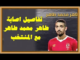 Последние твиты от محمد طاهر (@mmtt1122). Ù†ÙƒØ´Ù Ø·Ø¨ÙŠØ¹Ø© Ø¥ØµØ§Ø¨Ø© Ø·Ø§Ù‡Ø± Ù…Ø­Ù…Ø¯ Ø·Ø§Ù‡Ø± ÙÙŠ Ù…Ø±Ø§Ù† Ø§Ù„Ù…Ù†ØªØ®Ø¨ ÙˆÙ…Ø¯Ø© ØºÙŠØ§Ø¨Ù‡ Youtube