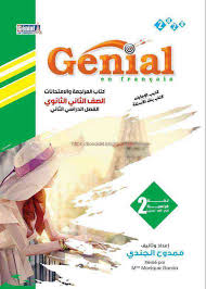 اجابات كتاب المراجعة النهائية Genial لغة فرنسية للصف الثانى الثانوي ترم ثاني 2020