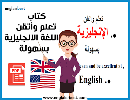 تحميل كتاب تعلم وأتقن اللغة الانجليزية بسهولة Pdf
