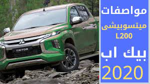مواصقات ميتسوبيشي l200 موديل 2020 car suv suv car