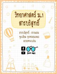 การแยกสาร หมายถึงการที่แยกสารที่ผสมกันตั้งแต่ ๒ ชนิดขึ้นไปออกจากกัน เพื่อนำสารที่ได้นั้นไปใช้. Bio Oei à¹ƒà¸™à¸¢ à¸— à¸› à¹€à¸£ à¸­à¸‡à¸ªà¸²à¸£à¸šà¸£ à¸ª à¸—à¸˜ à¸¡ 1 à¸ à¸ˆà¸°à¸®à¸­à¸•à¹€à¸› à¸™à¸ž à¹€à¸¨à¸© Facebook