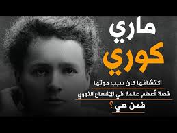 من هي ماري كوري ؟ اكتشافها كان سبب موتها واعظم عالمة في الاشعاع النووي